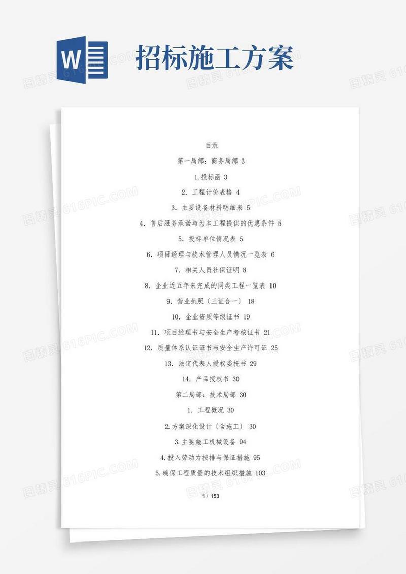 招投标工程施工设计方案方案