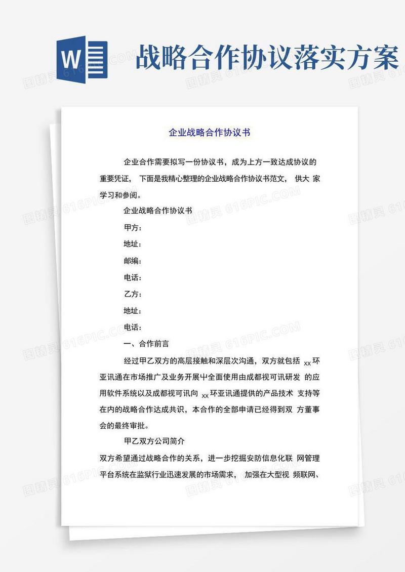 企业战略合作协议范本合同范本协议范本书