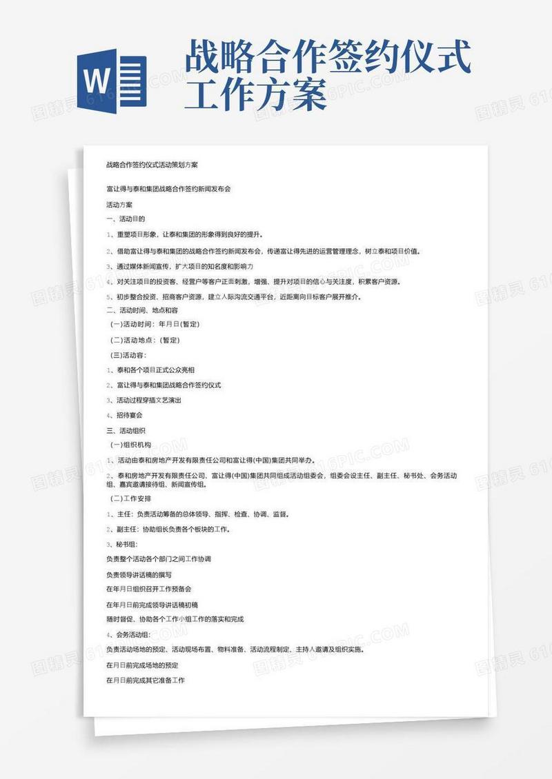 战略合作签约仪式活动策划方案