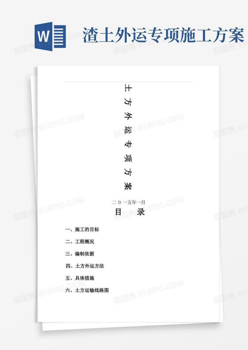 土方外运专项方案