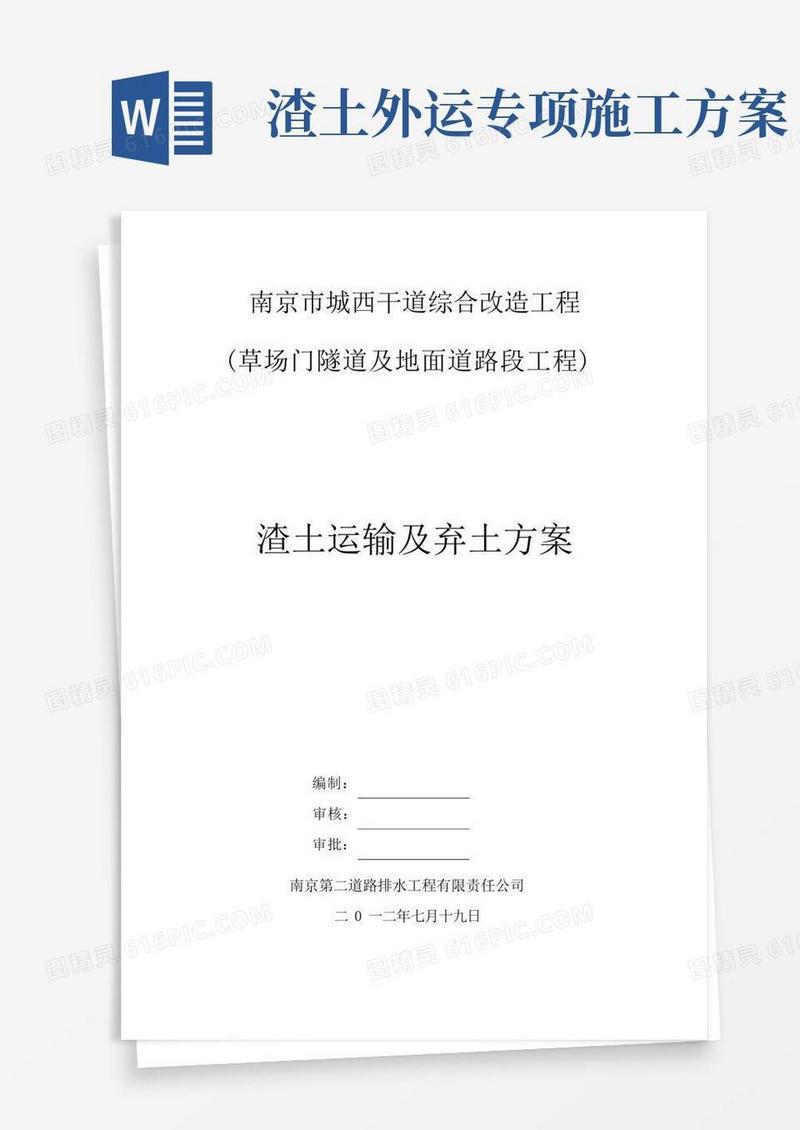 渣土施工及运输施工方案