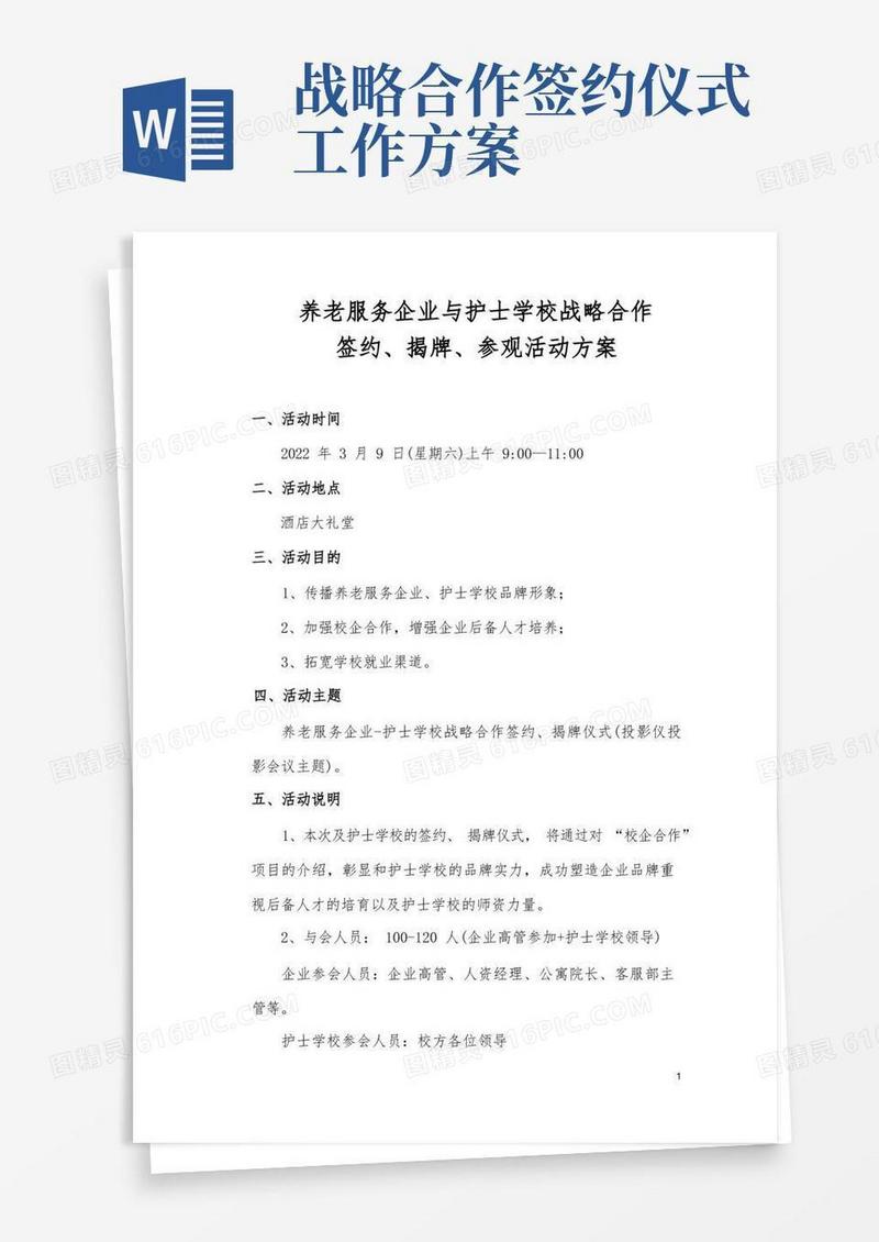 养老服务企业与护士学校战略合作签约、揭牌、参观活动方案