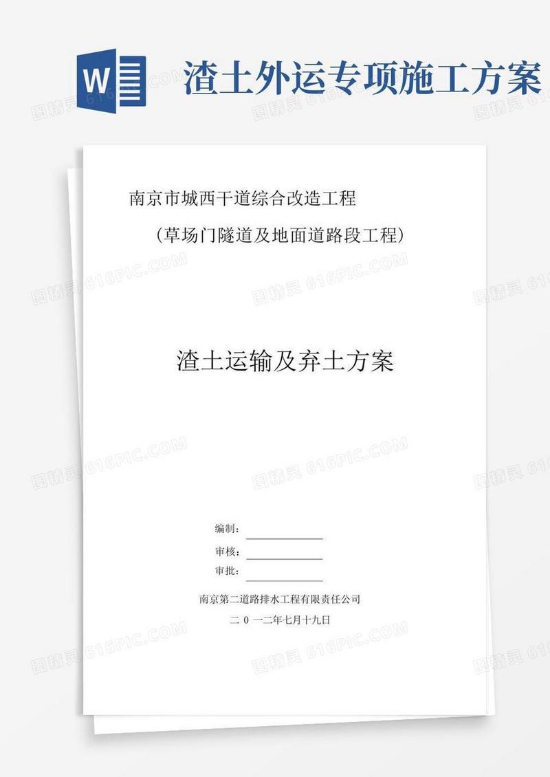 渣土施工及运输施工方案【精品施工资料】