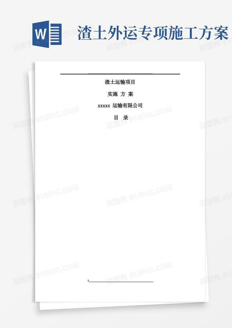 渣土运输项目实施方案