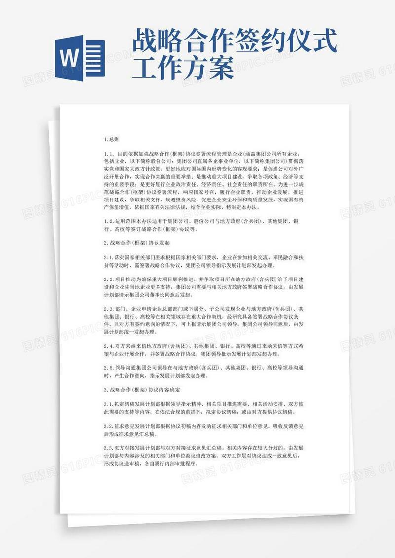 企业战略合作(框架)协议签署管理办法