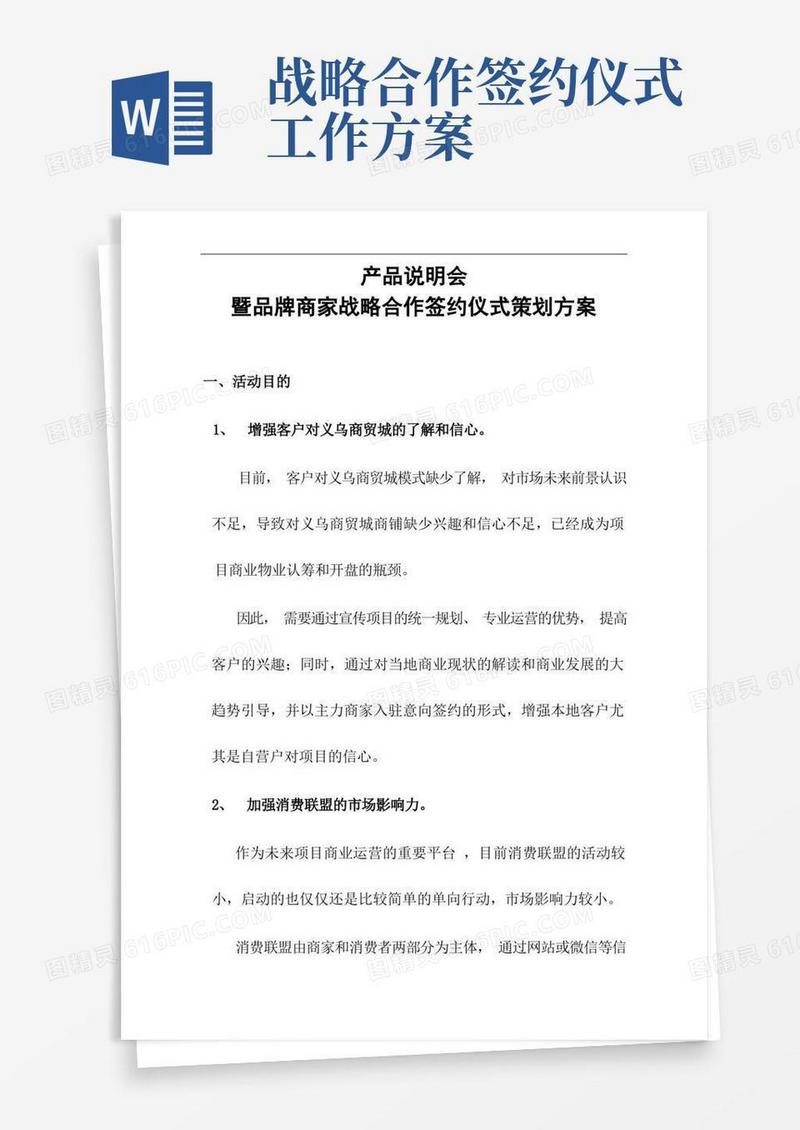 商场商业产品说明会暨品牌商家战略合作签约仪式策划方案