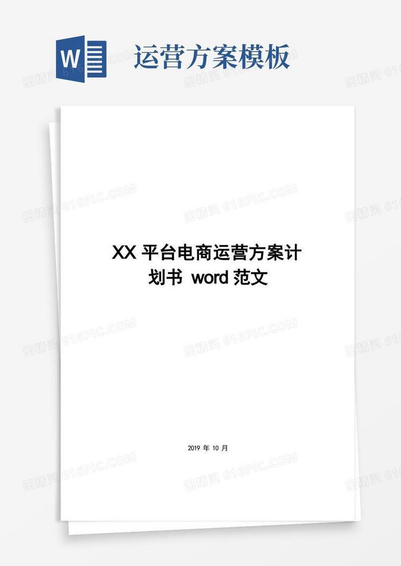 XX平台电商运营方案计划书word范文