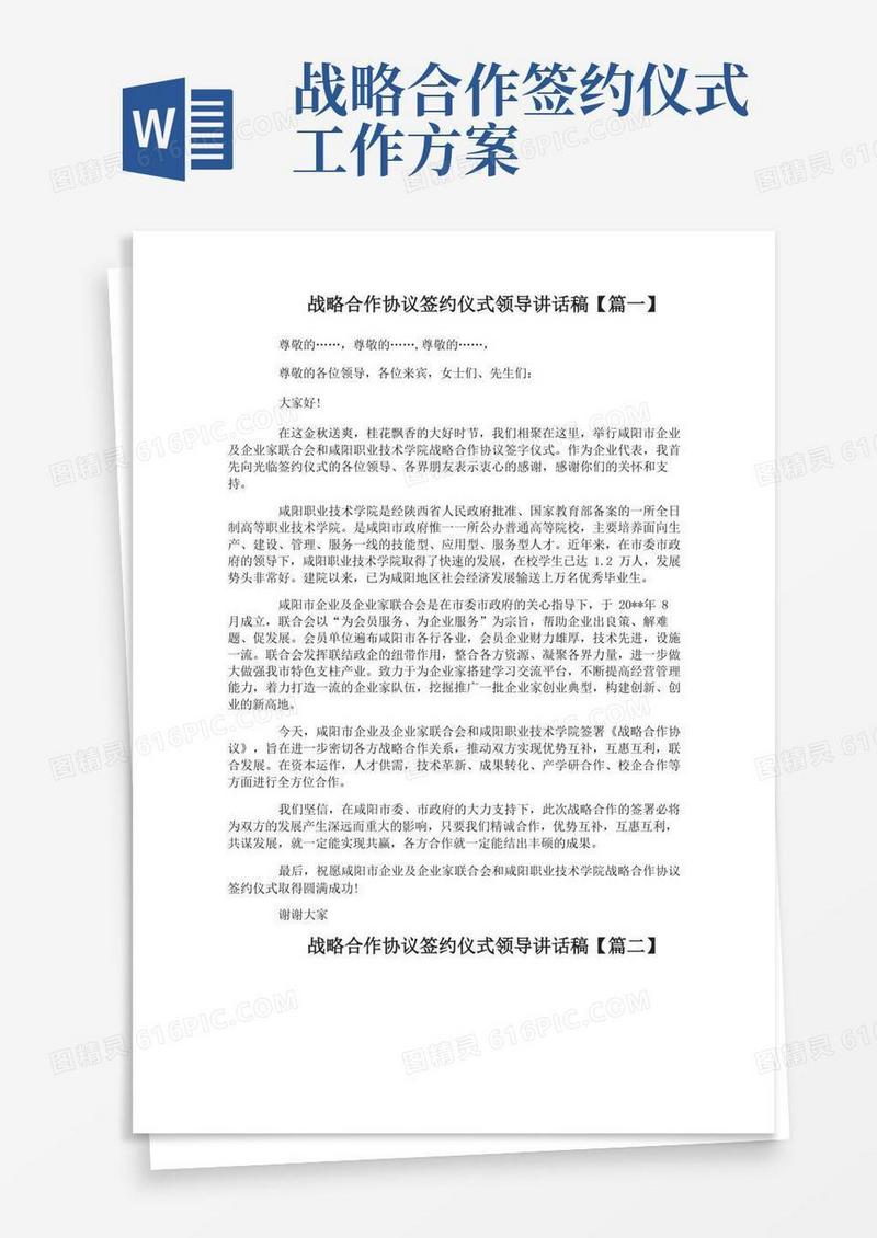 战略合作协议签约仪式领导讲话稿