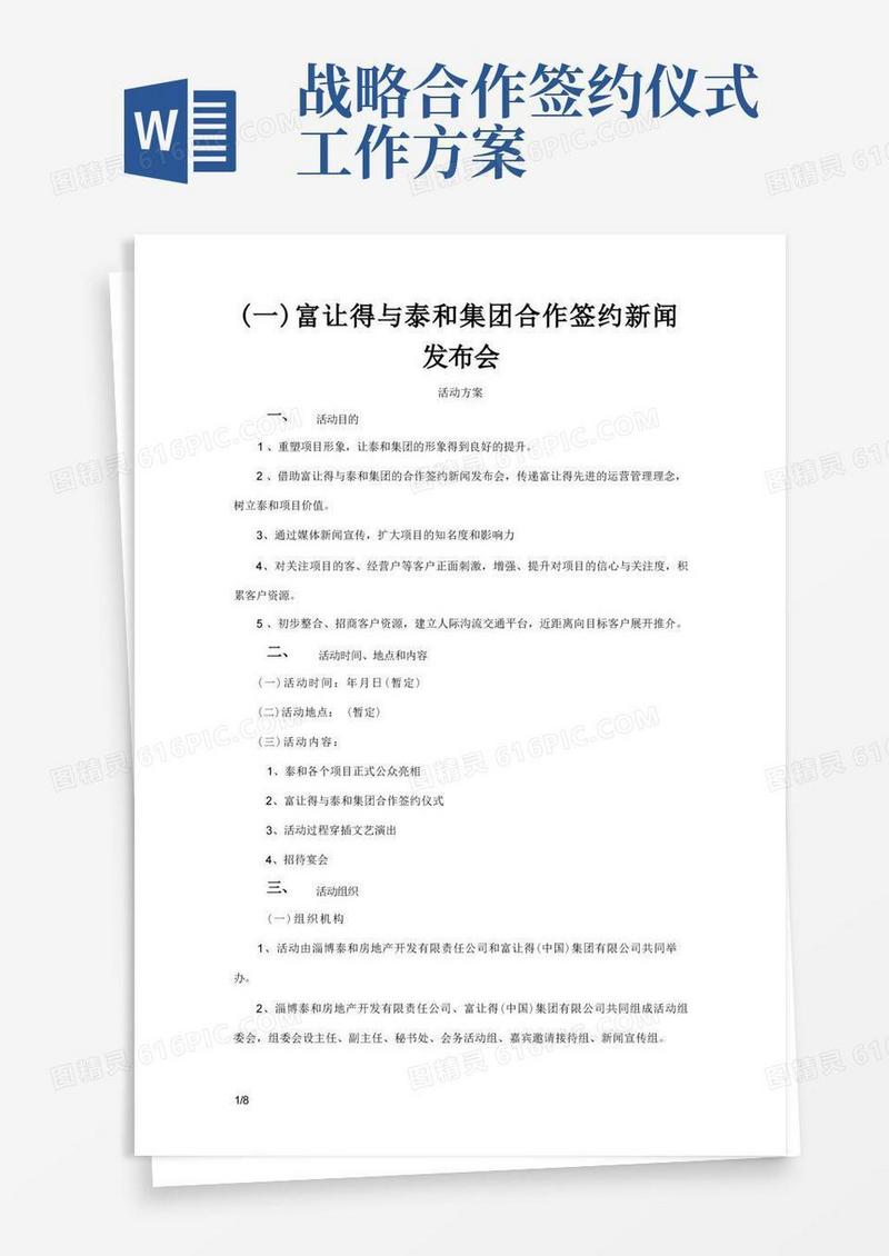 战略合作签约仪式活动策划