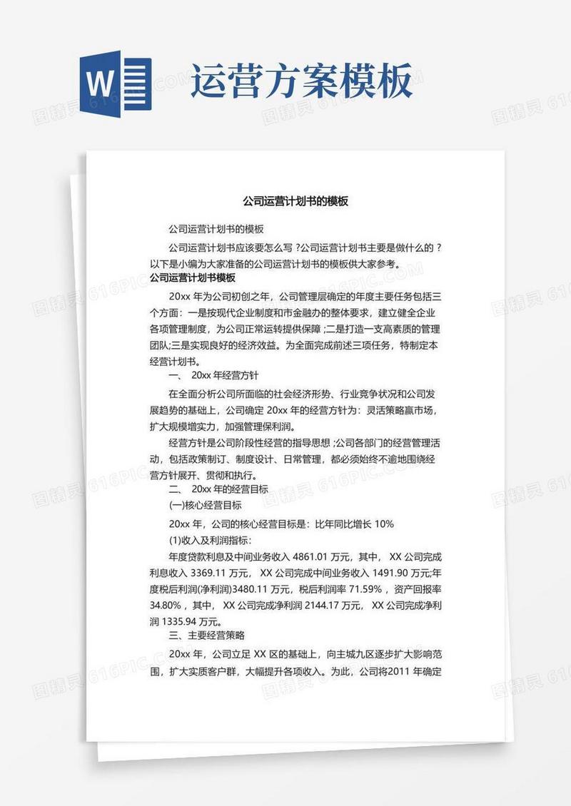 公司运营计划书的模板