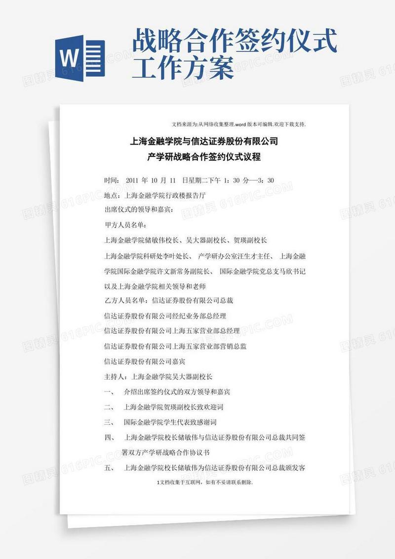 上海金融学院与信达证券股份有限公司产学研战略合作签约仪式议程