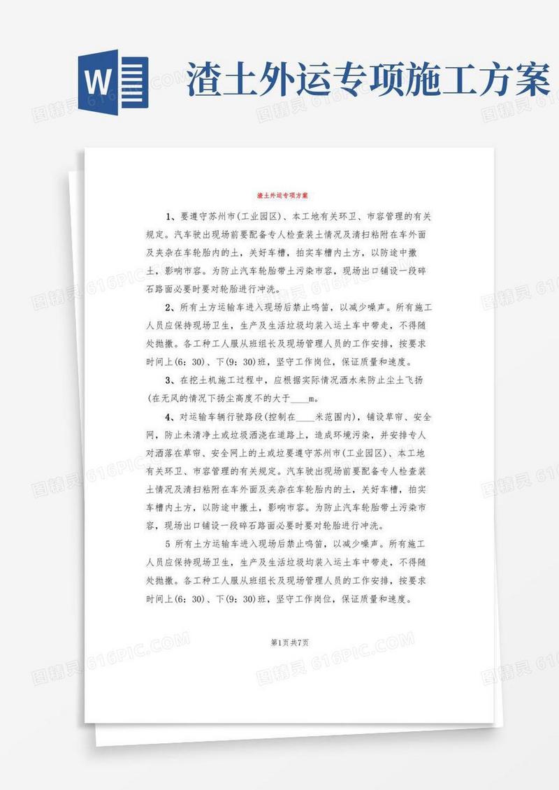 渣土外运专项方案(3篇)