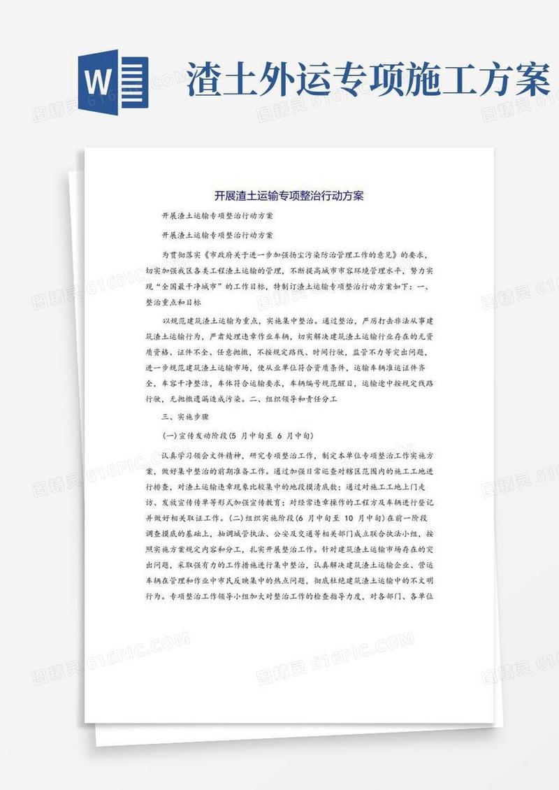 开展渣土运输专项整治行动方案