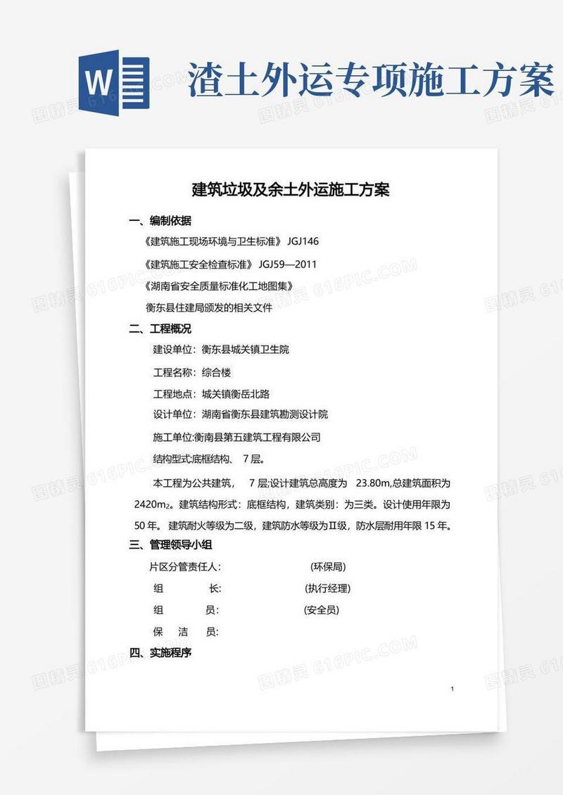余土及建筑垃圾外运施工方案