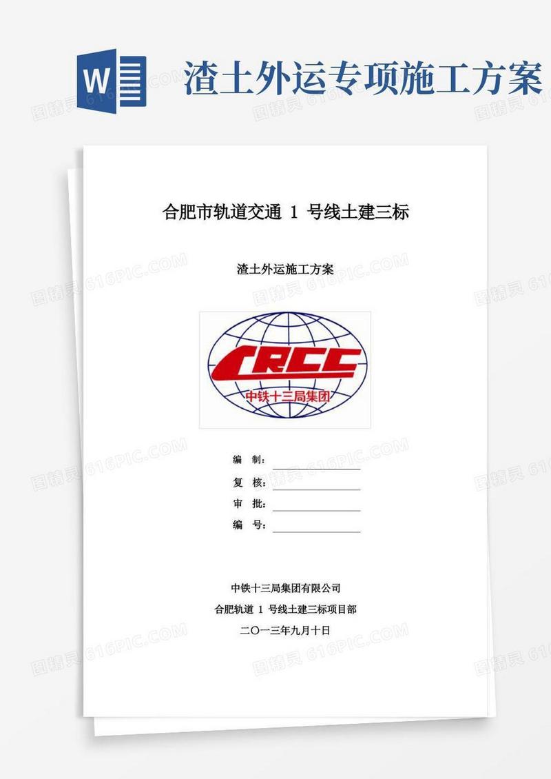 渣土外运施工工艺方案