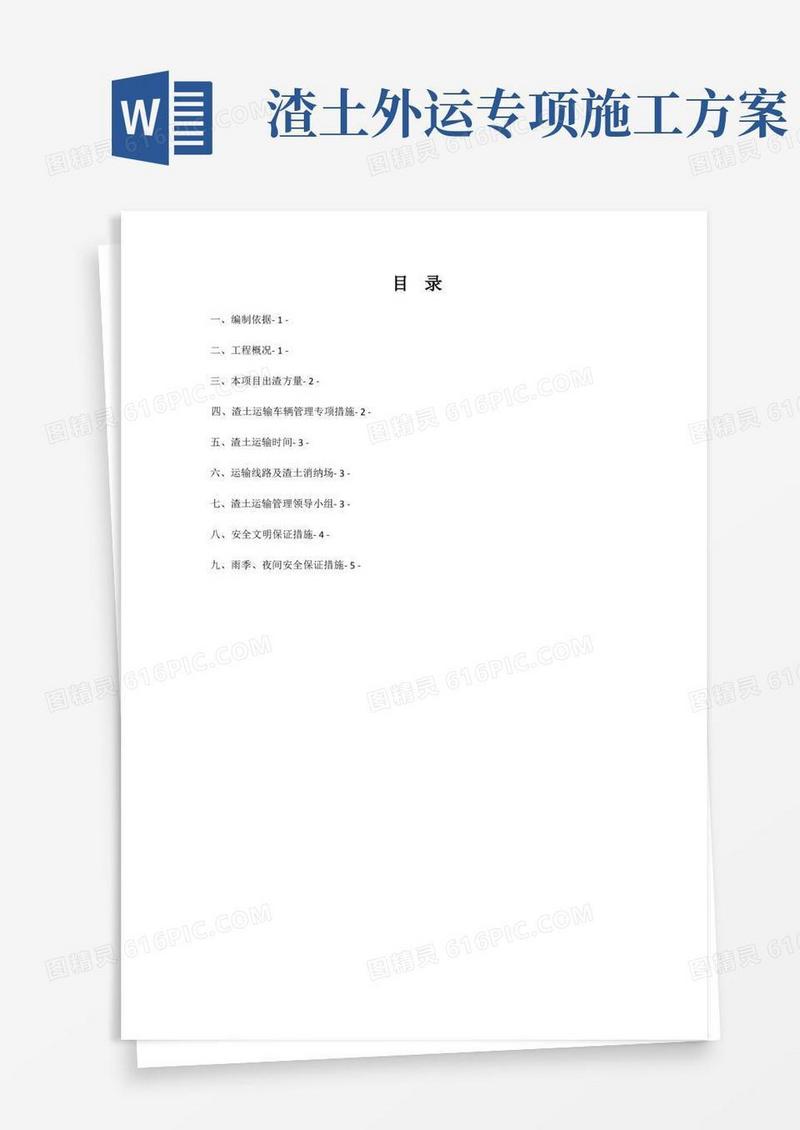 渣土运输专项方案