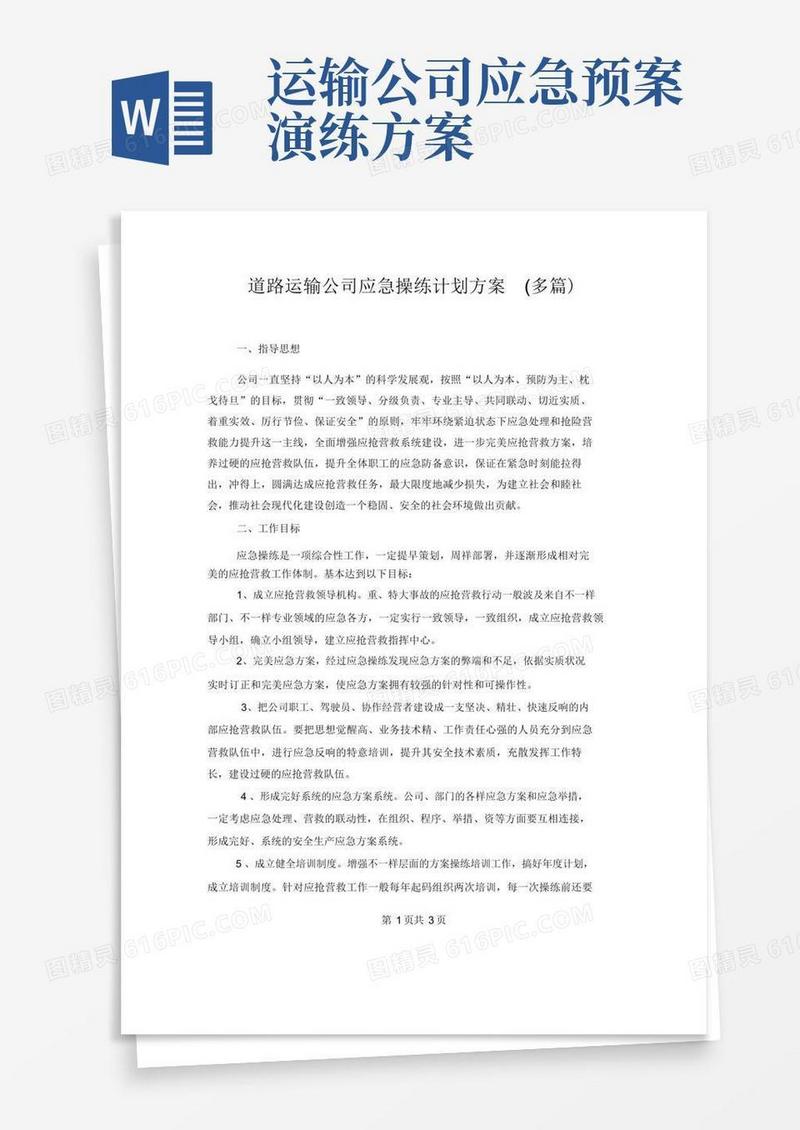 道路运输企业应急演练计划方案(多篇)