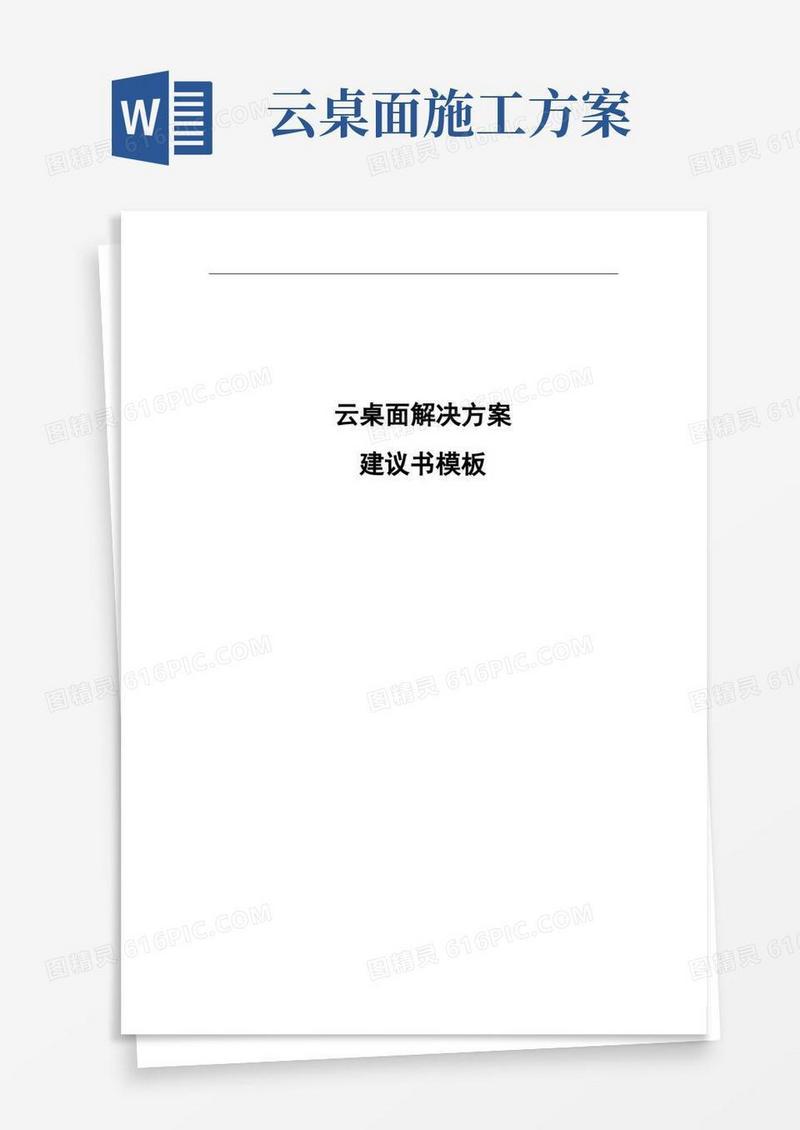 云桌面解决方案建议书-模板