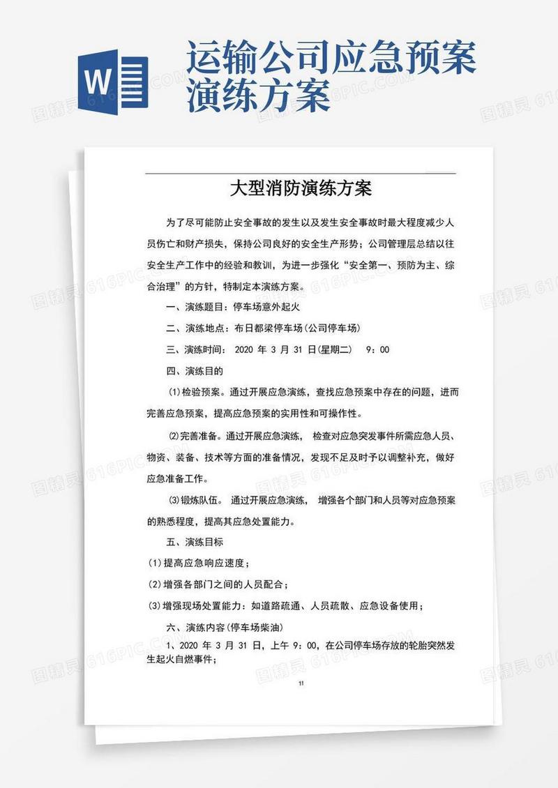 危险品运输企业应急演练计划