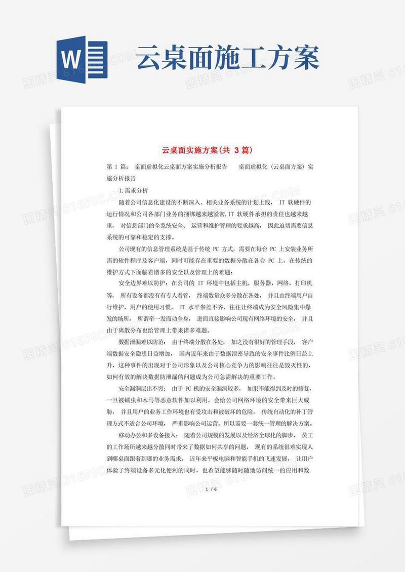 云桌面实施方案(共3篇)