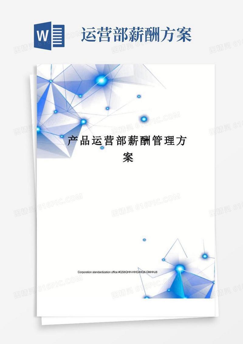 产品运营部薪酬管理方案