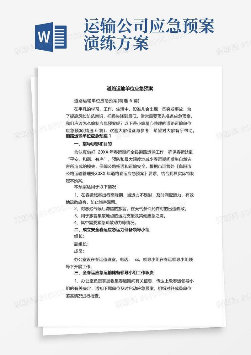道路运输单位应急预案（精选6篇）