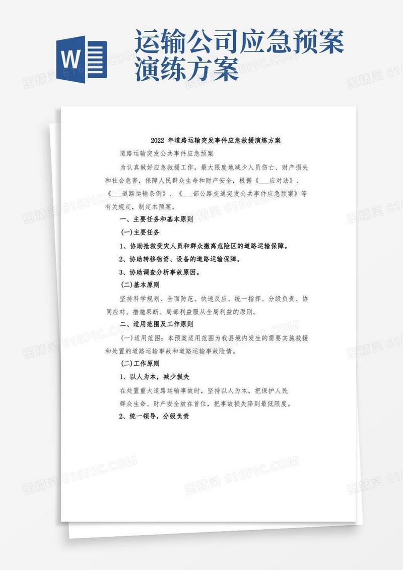 2022年道路运输突发事件应急救援演练方案