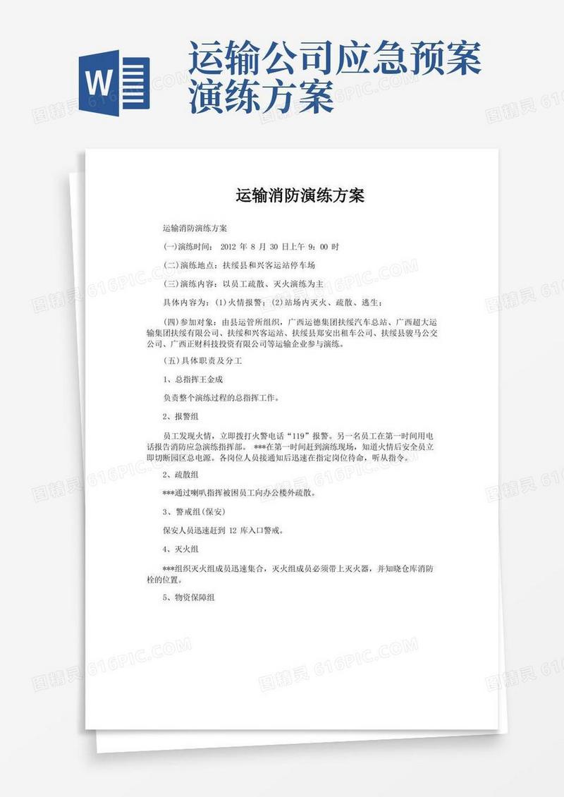 运输消防演练方案