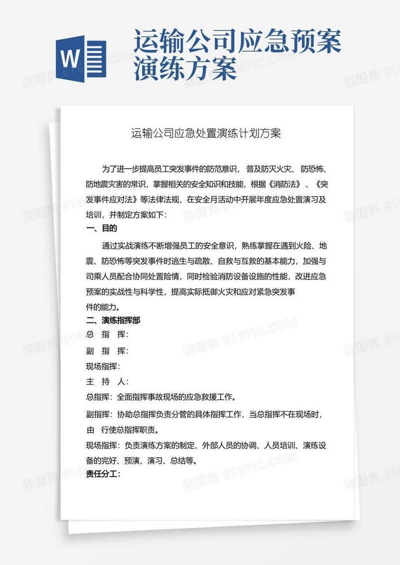 运输公司应急处置演练计划方案