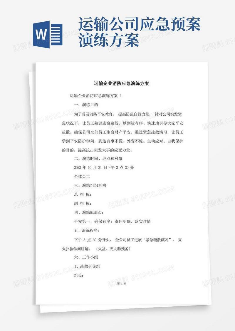 运输企业消防应急演练方案