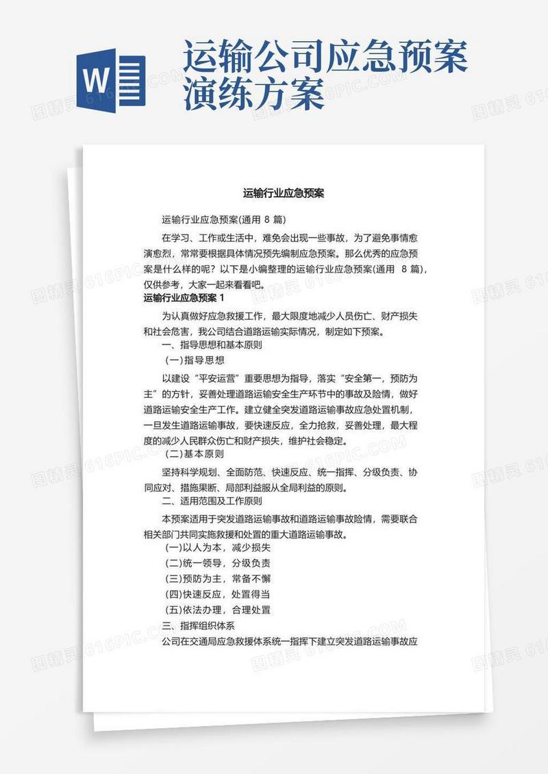 运输行业应急预案（通用8篇）