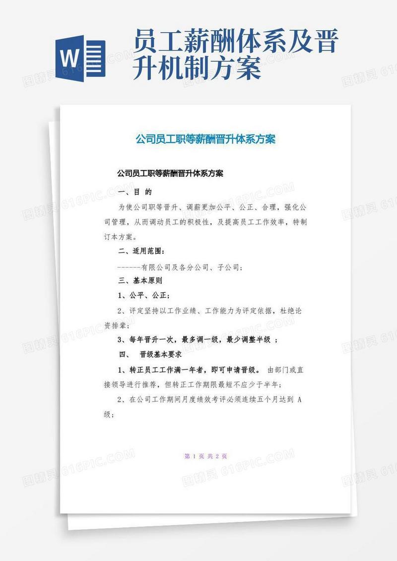 公司员工职等薪酬晋升体系方案