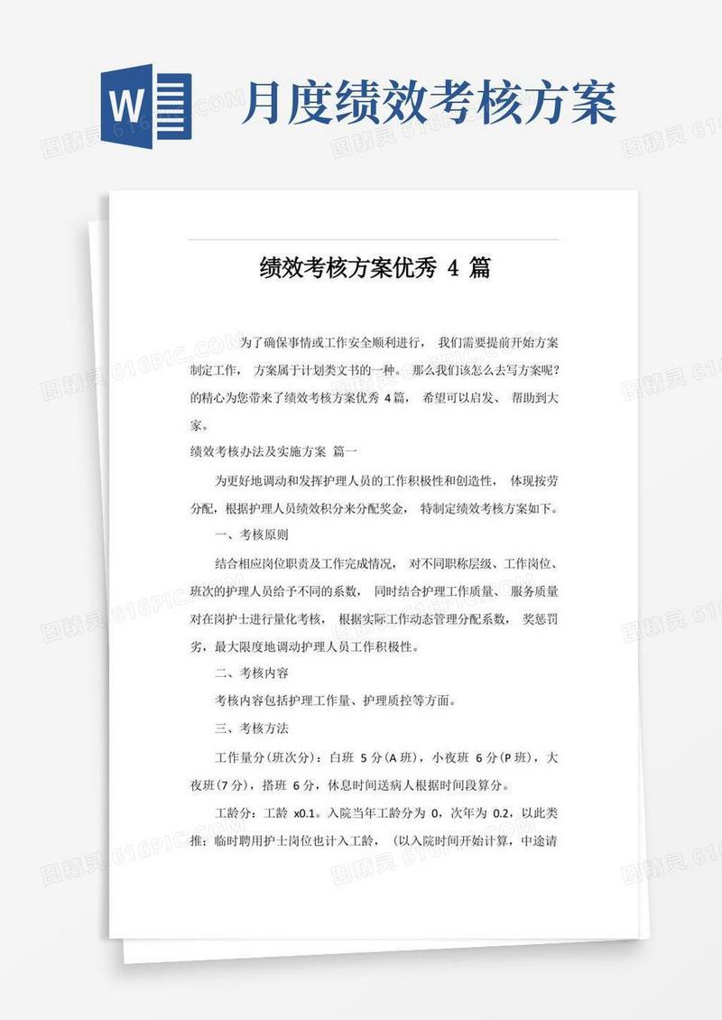绩效考核方案优秀4篇