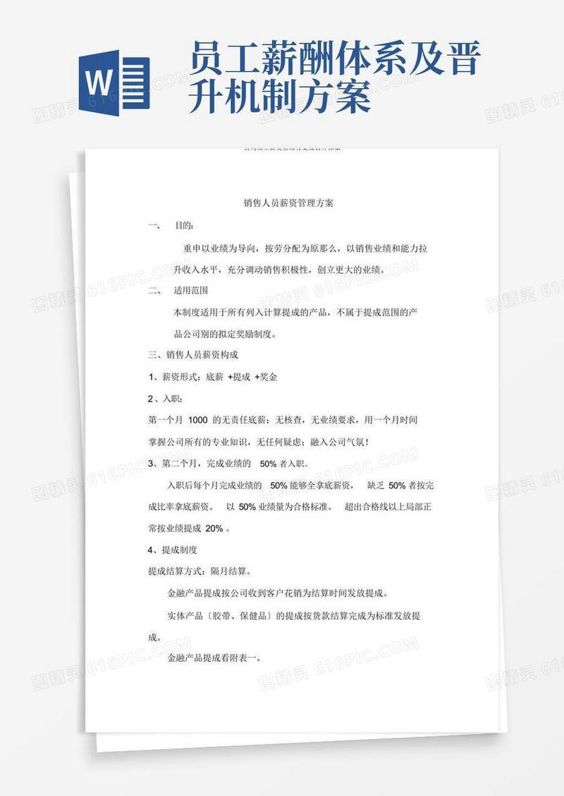 公司员工薪资管理方案及晋升机制