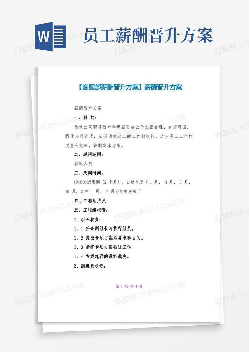 【客服部薪酬晋升方案】薪酬晋升方案
