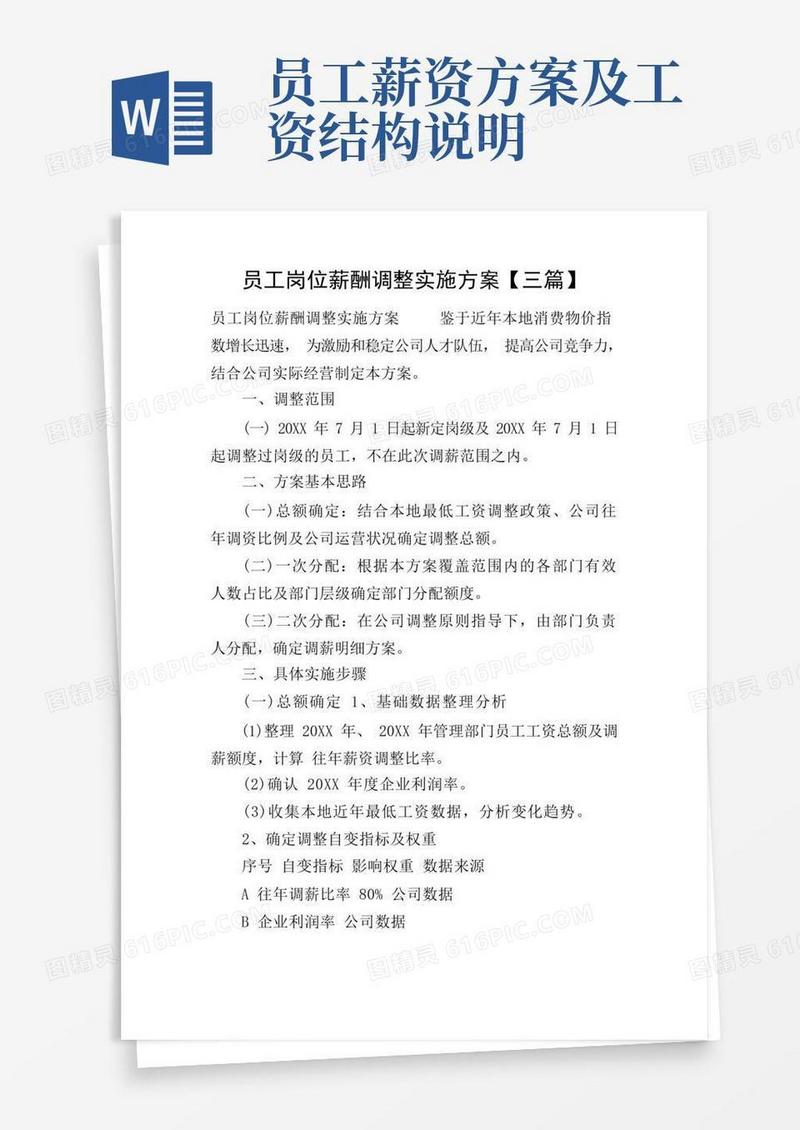 员工岗位薪酬调整实施方案【三篇】