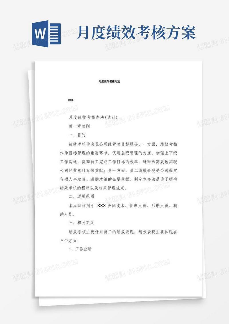 月度绩效考核办法