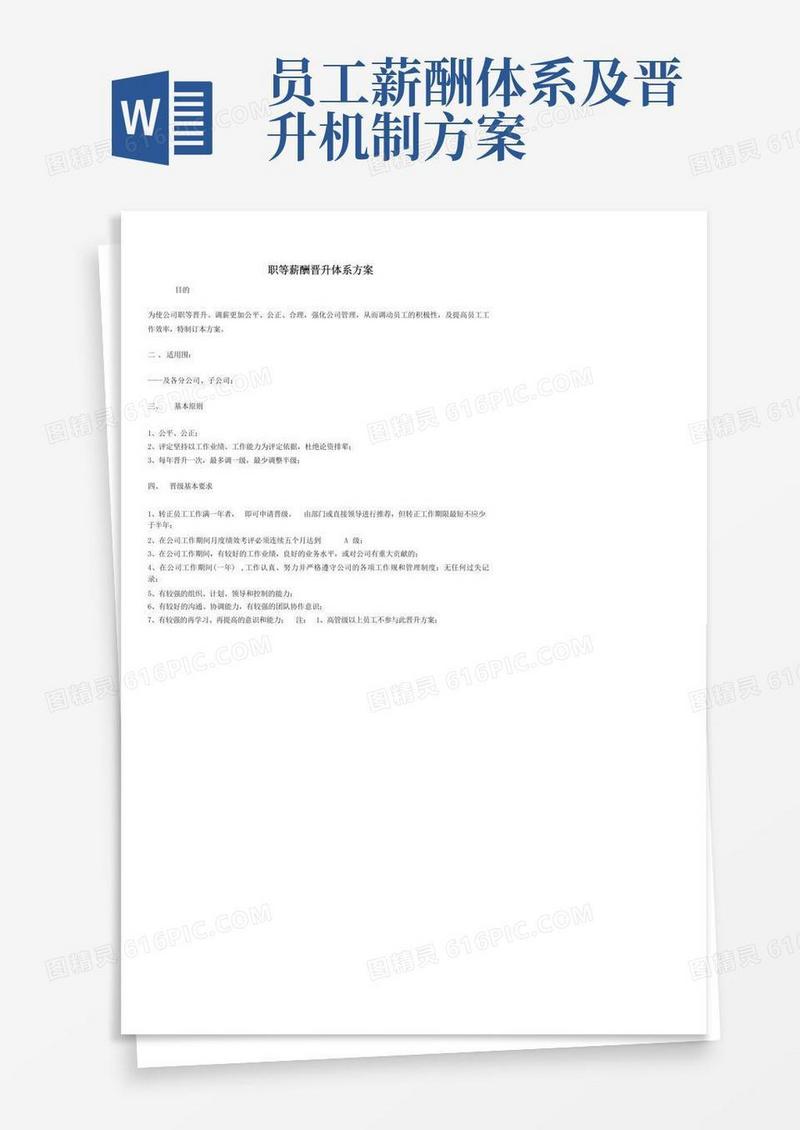 职等薪酬晋升体系方案
