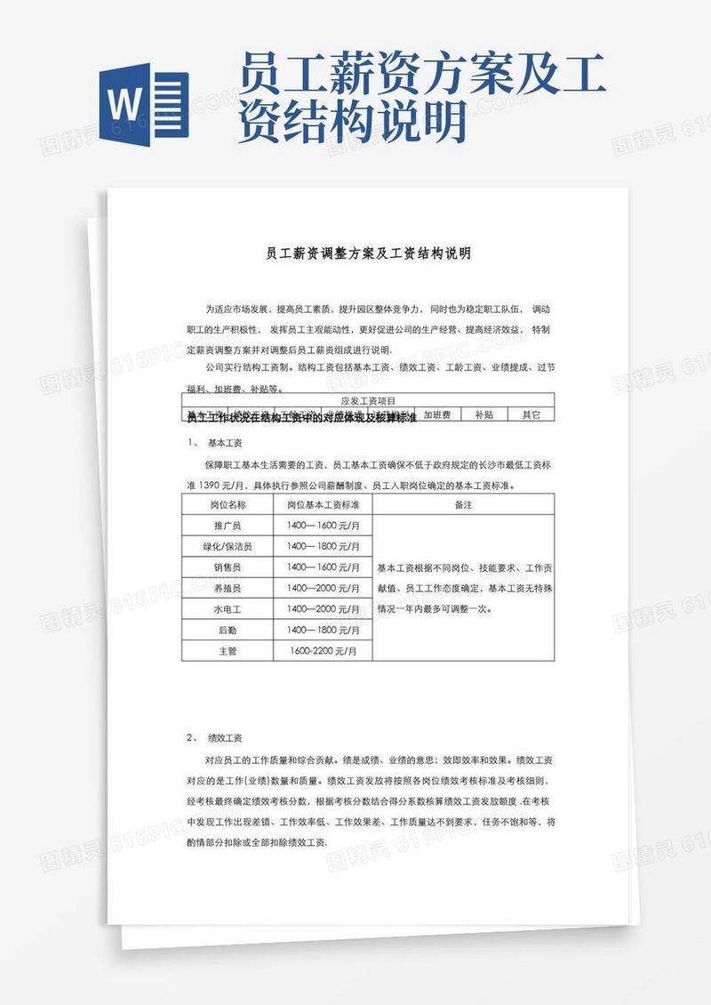 薪资调整方案及工资结构说明【精选文档】