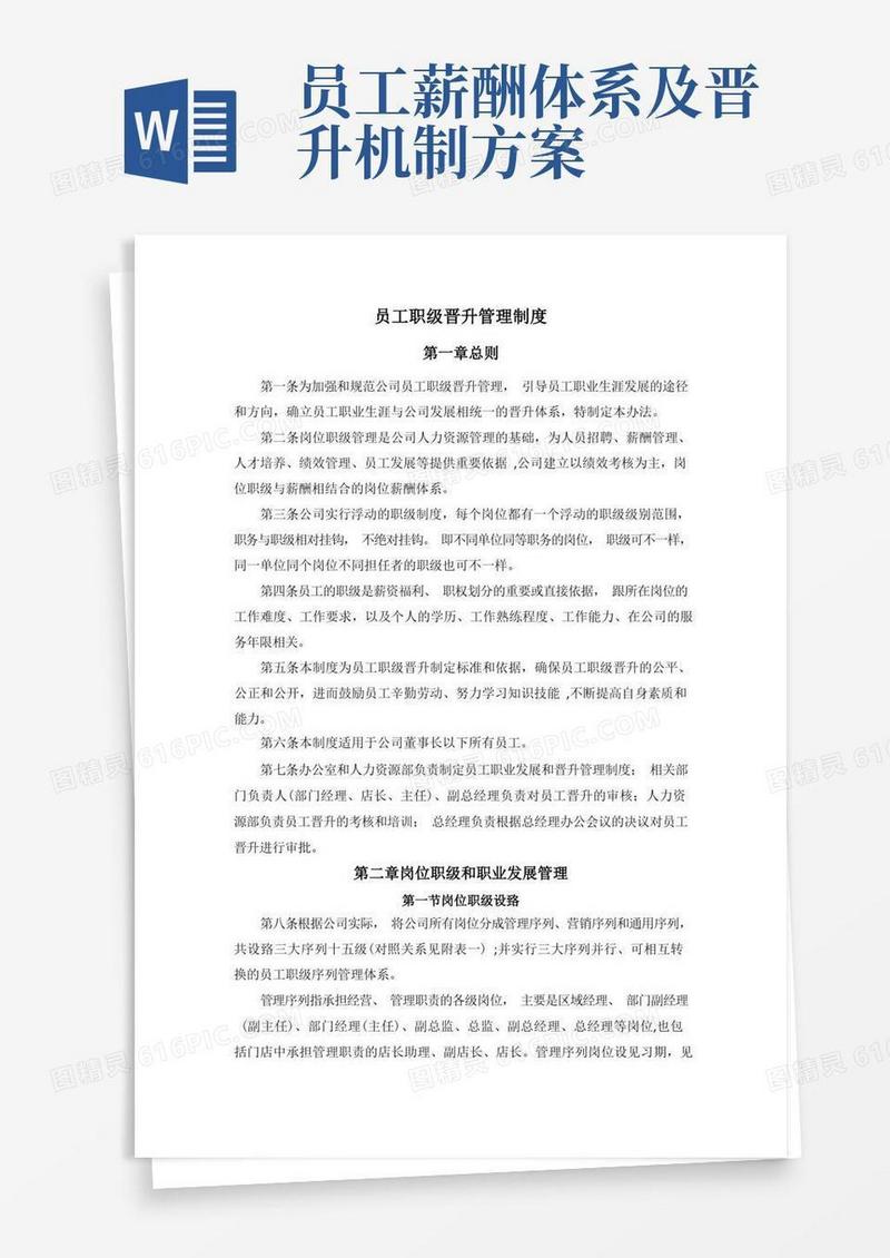 员工职级晋升管理制度