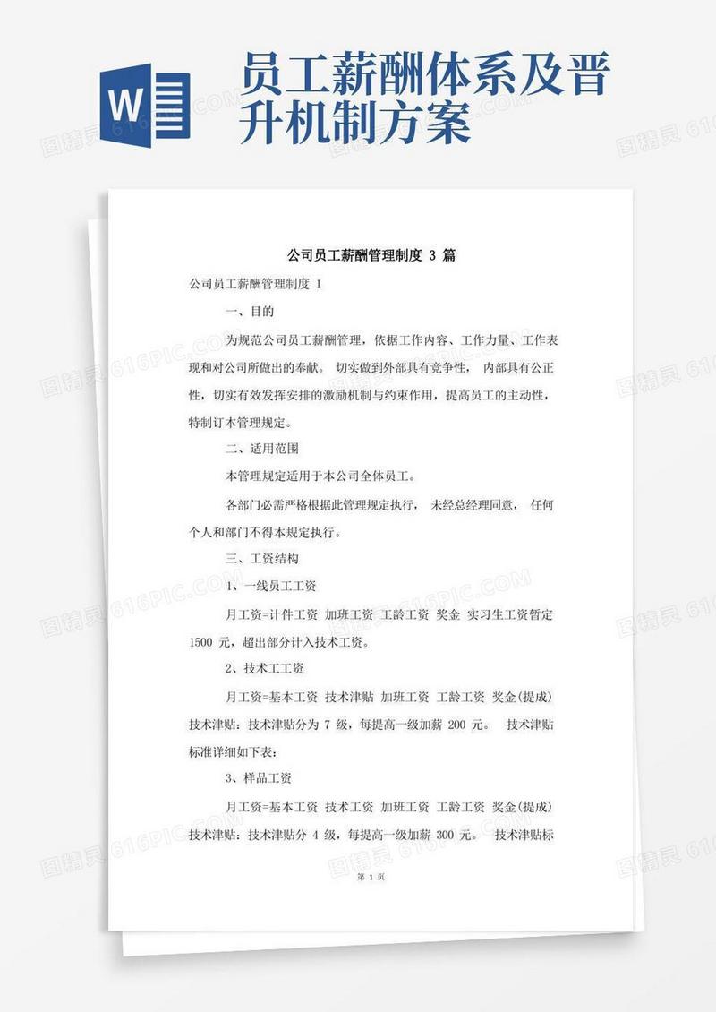 公司员工薪酬管理制度3篇