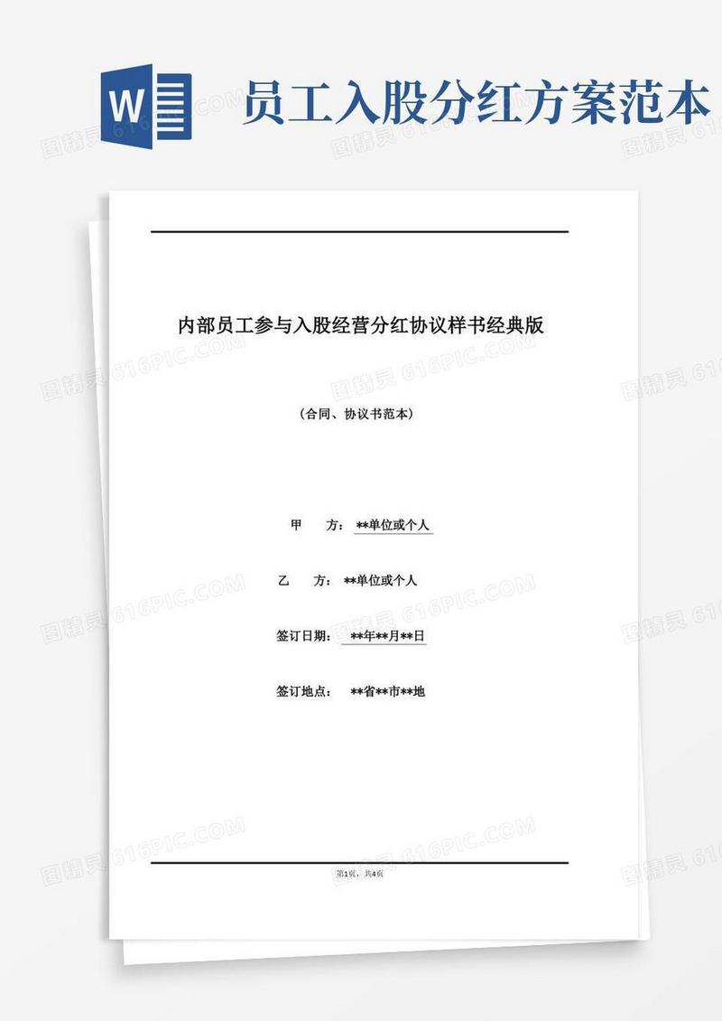 内部员工参与入股经营分红协议样书经典版