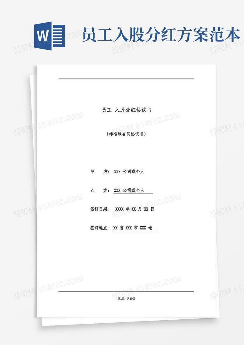 员工入股分红协议书(标准版)