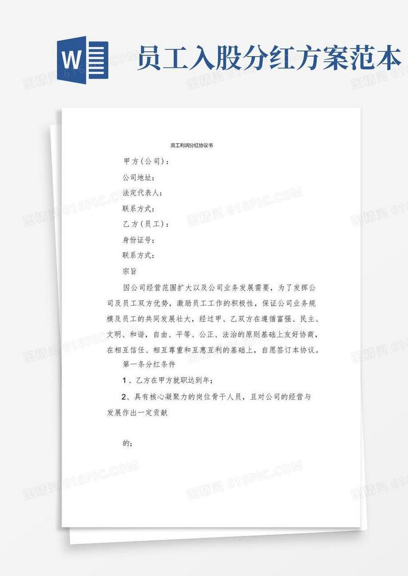 员工利润分红协议书