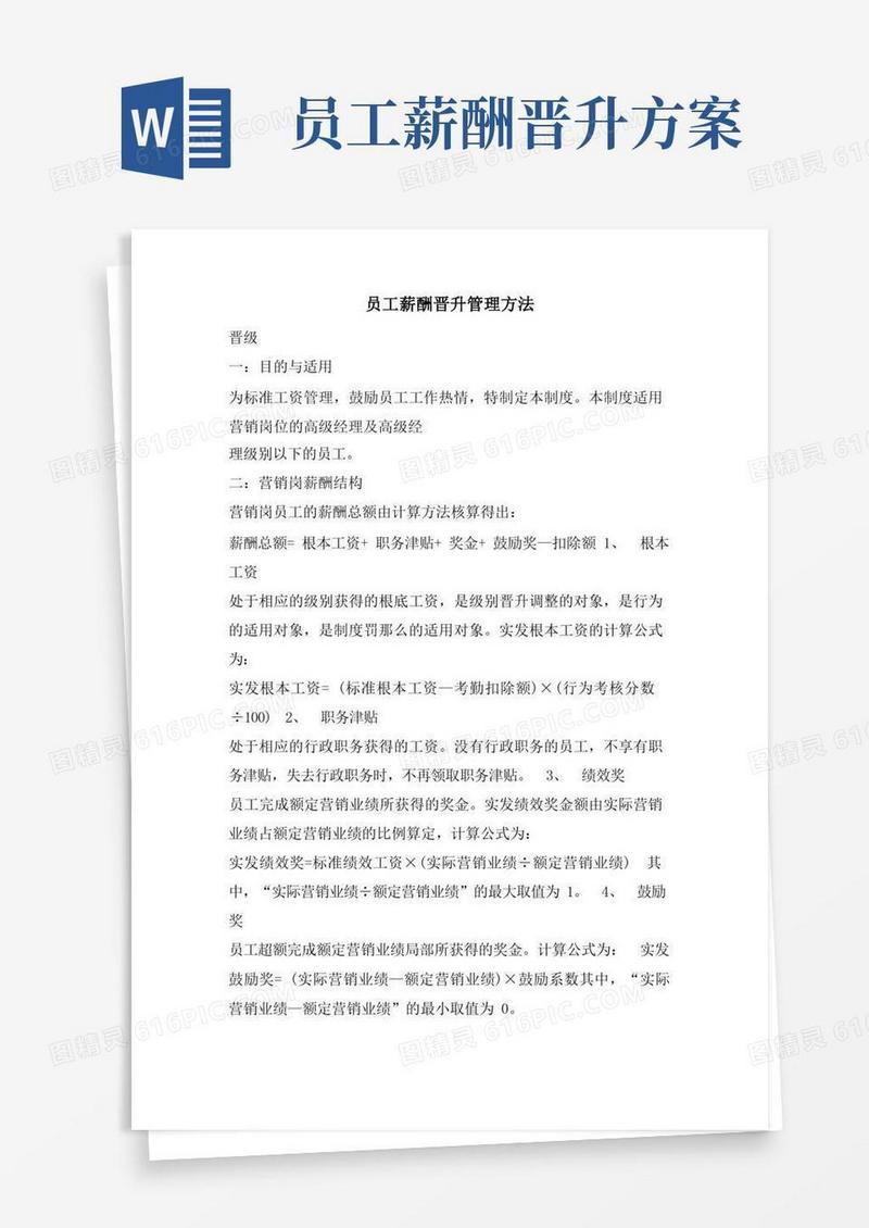 员工薪酬晋升管理办法