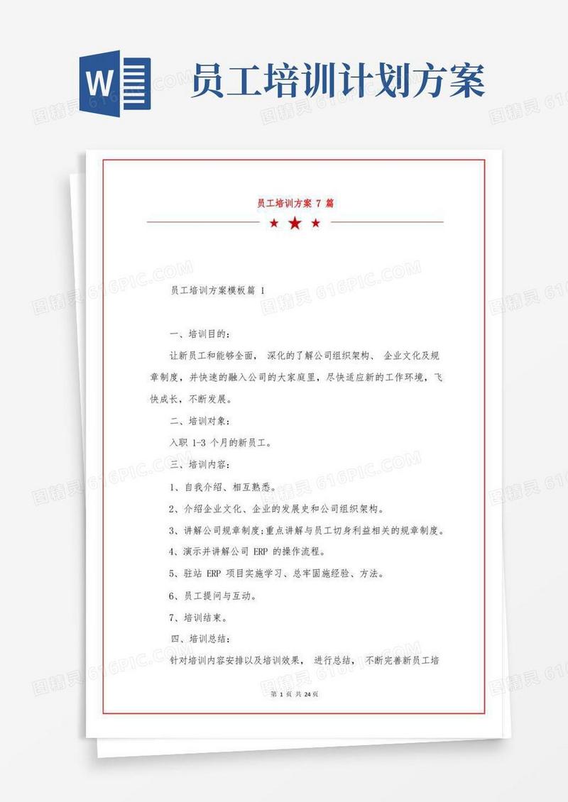 员工培训方案7篇