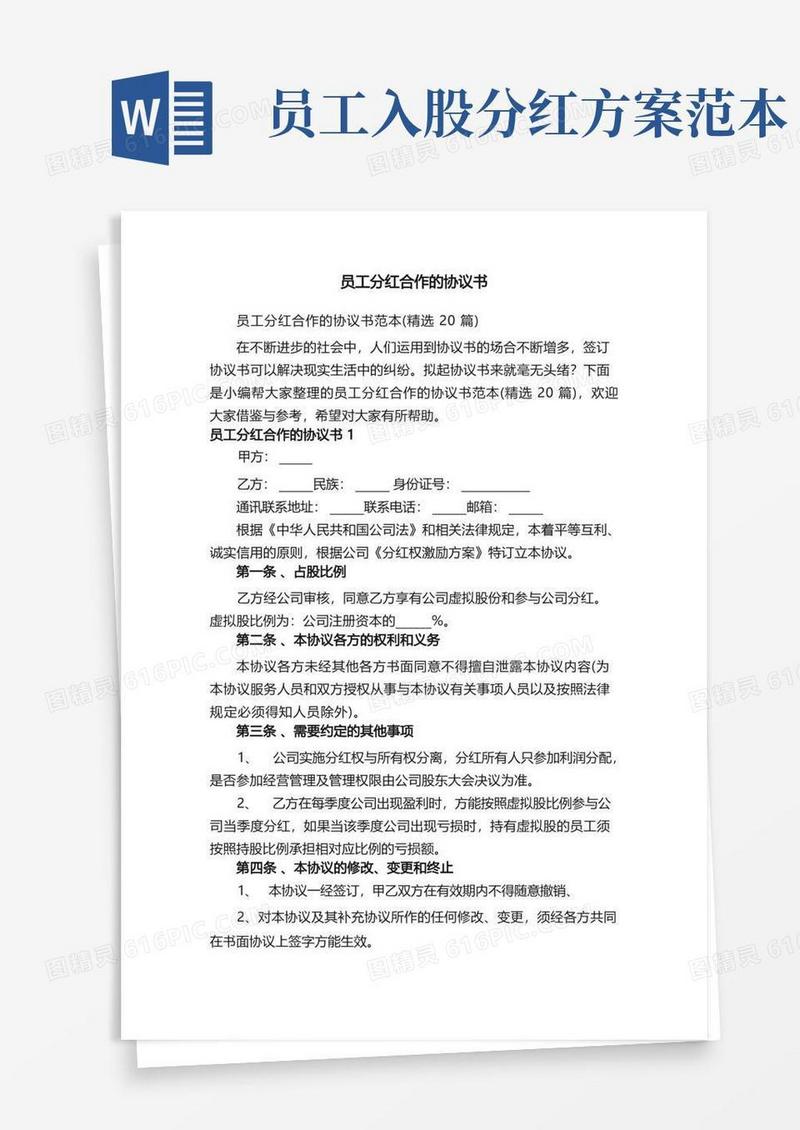 员工分红合作的协议书范本（精选20篇）