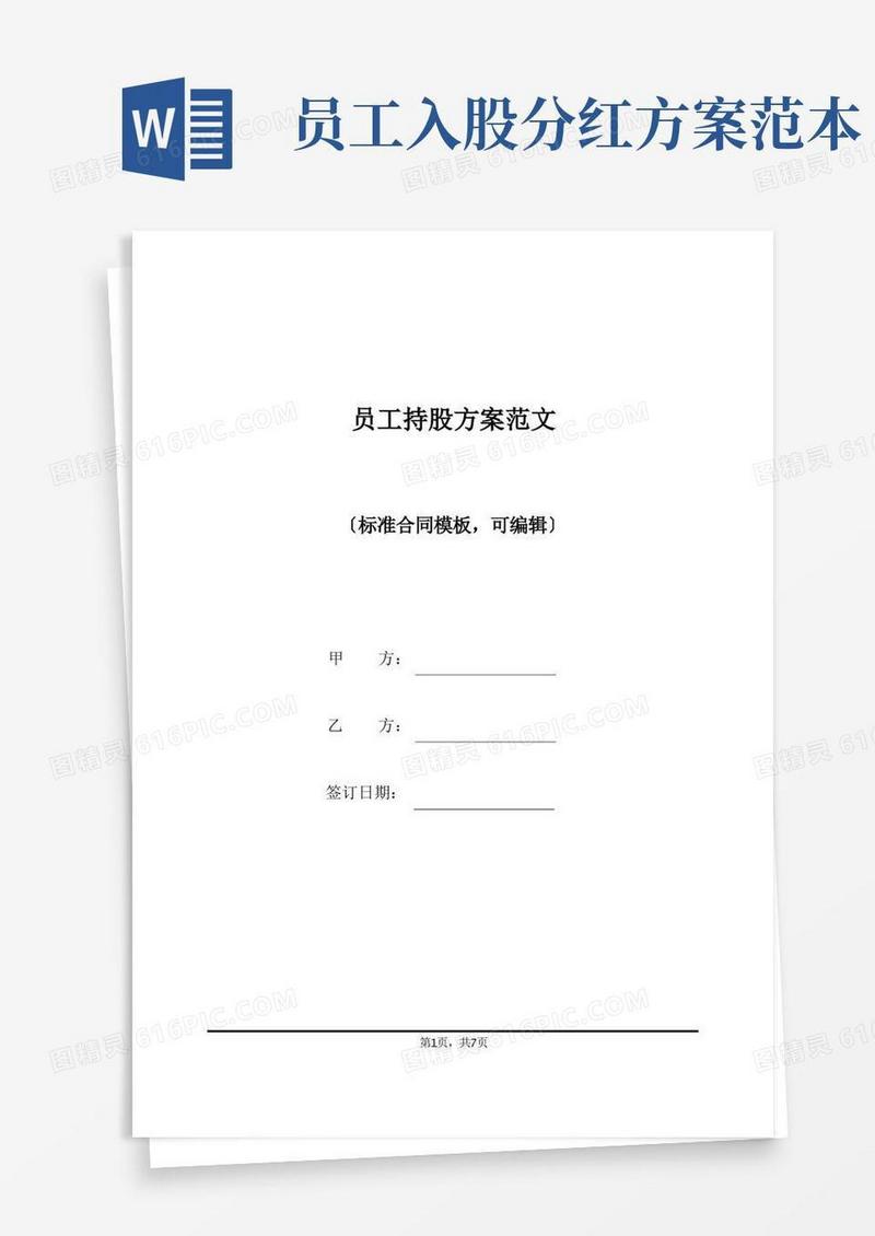 员工持股方案范文(标准版)