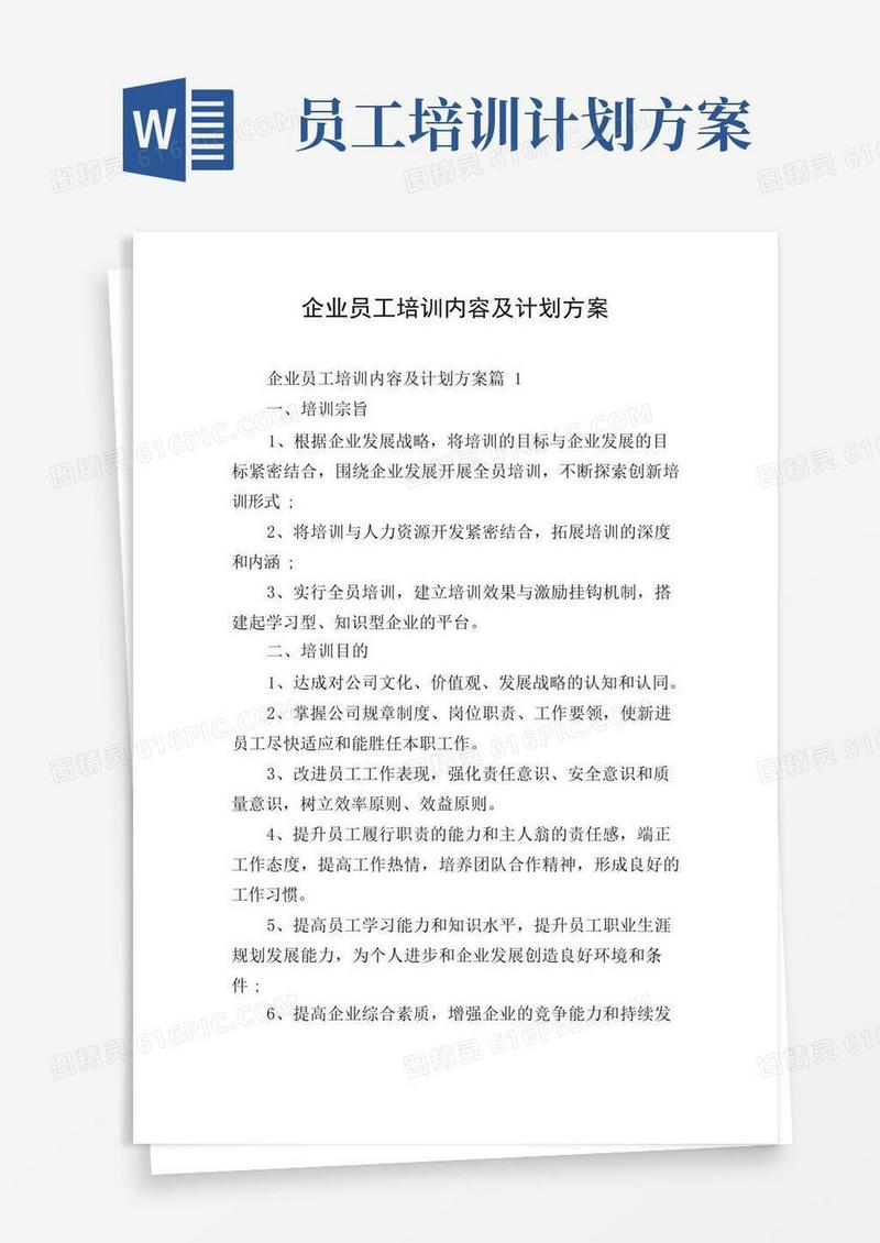 企业员工培训内容及计划方案