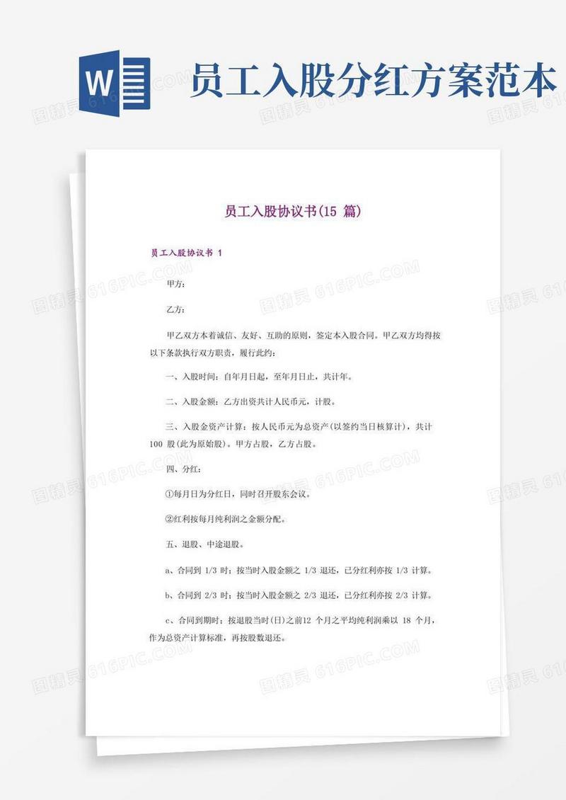 员工入股协议书(15篇)